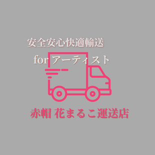 赤帽 花まるこ号
