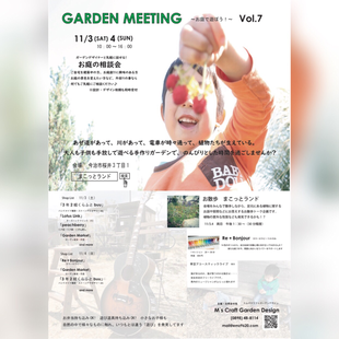 Garden Meeting～お庭で遊ぼう～Vol.７