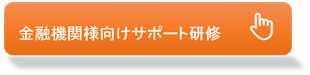 金融機関様向けサポート研修