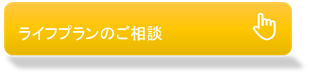 ライフプランのご相談