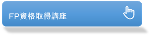 ＦＰ資格取得講座
