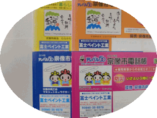 宗像市塗装、塗り替え、富士ペイント工業、電話帳