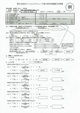 ９５０登録 牽引可能なキャンピングトレーラ等の車両総重量の計算書の記載方法 行政書士西尾真一事務所 自動車 ボート手続代行サービス