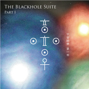 The Blackhole Suite Part 1 宇宙組曲第一部