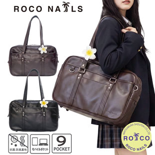 ROCONAILS ロコネイル スクール スクバ カラースクバ ブラウン ブラック 黒　茶 濃い茶 プルメ クリップ  軽い 合皮 柔らかい 皮