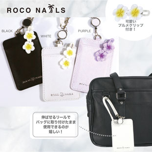 ROCONAILS ロコネイル スクール パスケース リール コンパクト 平 スクバ  ブラック 黒　白 ホワイト 紫 パープル プルメ クリップ  合皮 キラキラ 皮