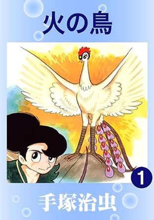 火の鳥」手塚治虫 Phoenix by Osamu Tezuka - LET'S REIKI 火の鳥」手塚治虫 Phoenix by Osamu Tezuka - LET'S REIKI
