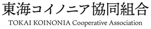 東海コイノニア協同組合