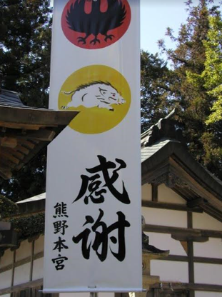 熊野本宮大社(筆者撮影)