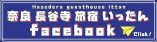 奈良 長谷寺 旅宿 いったん ゲストハウスいったん　フェイスブック　facebook