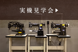 工業用ミシン専門店 - ZIT TOOLS | TAKING 工業用ミシン