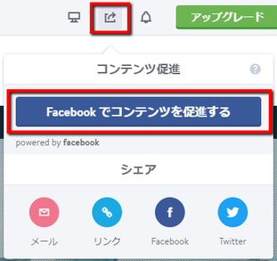 Facebookコンテンツ促進ツールのボタン