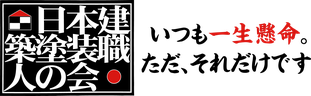 日本建築塗装職人の会