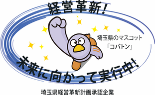 埼玉県経営革新計画承認事業所　鮨信楽