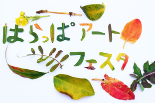はらっぱアートフェスタ