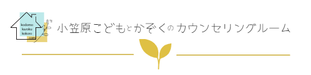 小笠原こどもとかぞくのカウンセリングルーム、臨床心理士、子どもの心理療法、専門家向け学び場、家族・親向け学び場。　https://www.kodomo-kazoku-kokoro.com