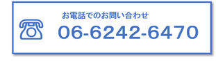 お電話でのお問い合わせ　06-6242-6470
