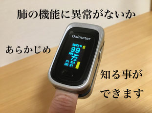 血中酸素濃度を測って肺炎の兆候を知ろう