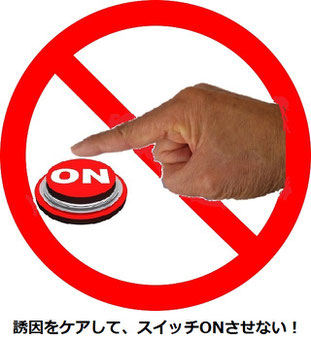 閃輝暗点の誘因を見つけてケアすれば、発症のスイッチONされない画像。