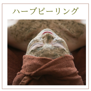 国産ハーブピーリング