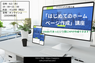 はじめてのホームページ作成講座　Jimdo講座