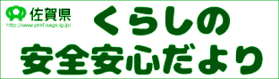 佐賀県くらしの安全安心だより