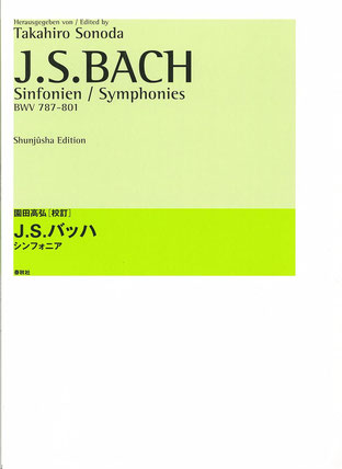 バッハ　インベンション　シンフォニア　楽譜　版　バッハコンクール