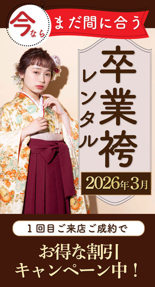 まだ間に合う！卒業式の卒業袴(そつぎょうはかま/ソツギョウハカマ)レンタル、卒業袴着付けヘアセット予約可能です。 武道館・早稲田大学・九段下など卒業式会場へ好アクセス！ 卒業式の卒業袴レンタルご予約受付中！ひまりの卒業袴割引！卒業袴レンタルキャンペーン実施中！ 卒業袴ご試着ご来店1回目ご成約＆口コミ投稿で、卒業袴着物グレードアップ最大3万円割引実施中！ 卒業袴レンタル着付けヘアセットのご予約まだ間に合う！ 早稲田大学・両国国技館・武道館・九段下・東京国際フォーラム・メルパルク卒業式