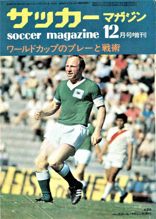 サッカーマガジン12月号増刊　ワールドカップのプレーと戦術