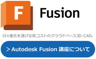 Autodesk　Fuison 360　はアップデートの頻度が多い進化し続ける３D‐CADソフトです。研修・講座・講習はこちら。