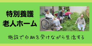 特別養護老人ホーム