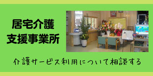 居宅介護支援事業所