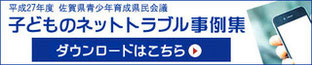 子どものネットと多ブル事例集