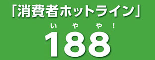 消費者ホットライン188