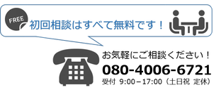 初回相談料はすべて無料です！お気軽にご相談ください！