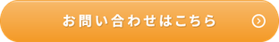 お問い合わせはこちら