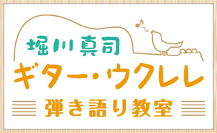 堀川真司ギター・ウクレレ弾き語り教室