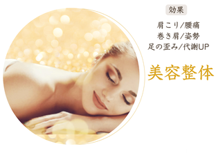 美容整体（H2メソッド）とは