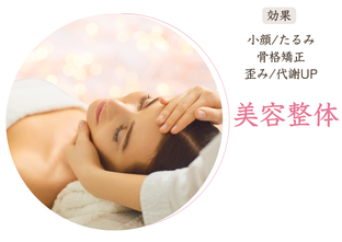 美容整体（H2メソッド）とは
