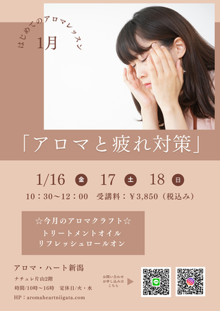 1月 アロマと疲れ対策 ＜はじめてのアロマレッスン ＞ - アロマ