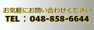 048-858-6644　0488586644　埼玉　空手　電話番号　さいたま市　カラテ　からて　コール