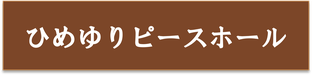 peace-hall ページ！
