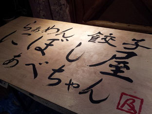 中野区鷺宮駅前商店街 にぼし屋あべちゃん