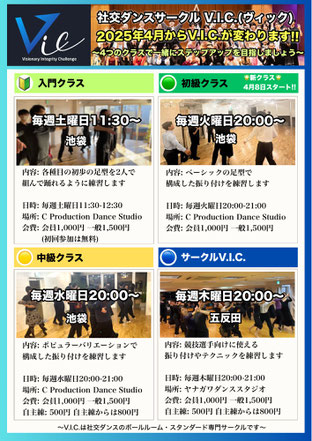 社交ダンスサークル VIC　池袋　五反田