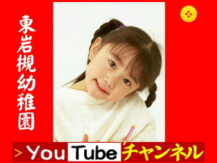 東岩槻幼稚園YouTubeチャンネルバナー