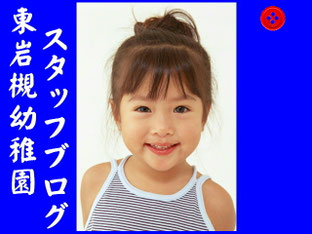 東岩槻幼稚園スタッフブログバナー