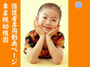 東岩槻幼稚園 保護者専用動画ページバナー