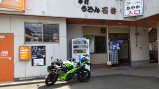 P-04　都留市の「うどん石井」