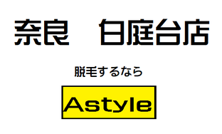 奈良　四条畷　生駒　学園前　脱毛