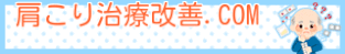 肩こり治療改善.COM